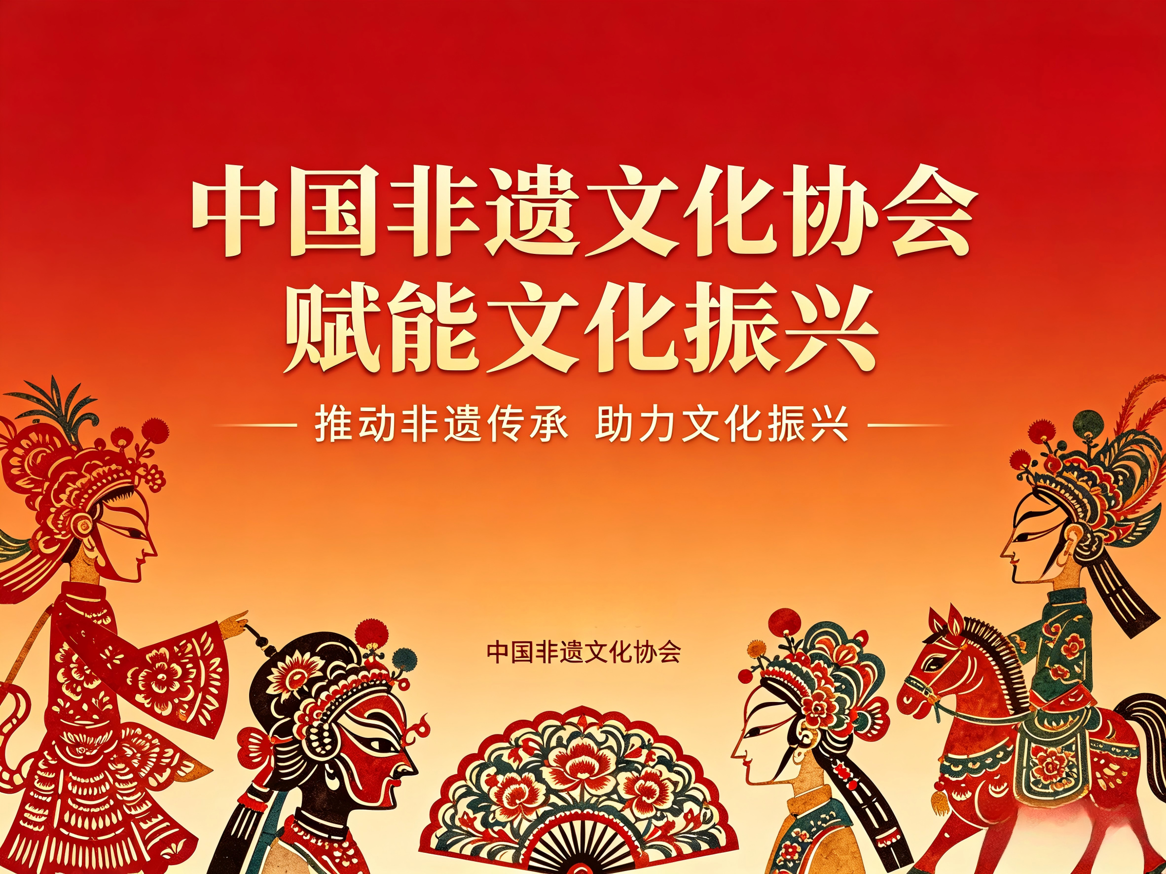 中国非遗文化协会赋能文化振兴