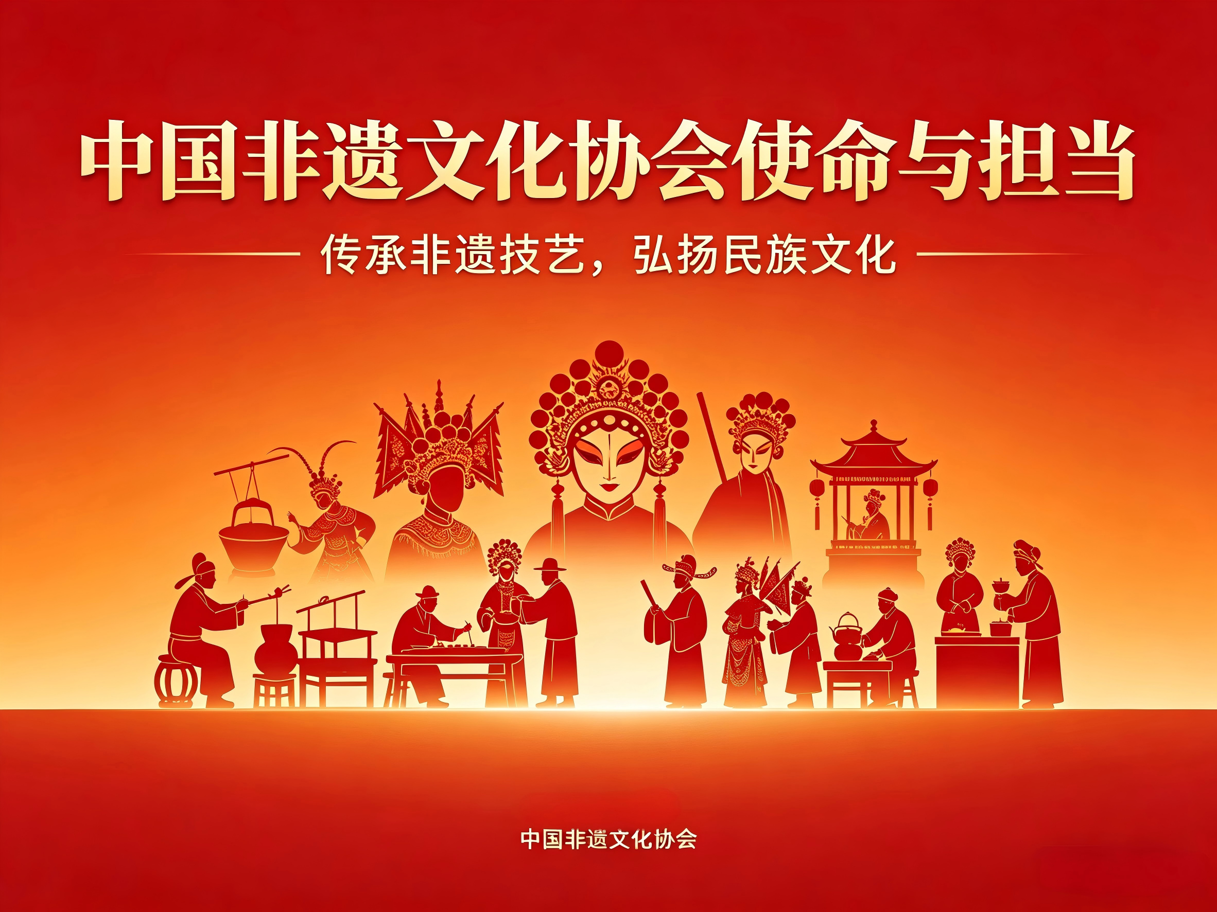 中国非遗文化协会使命与担当