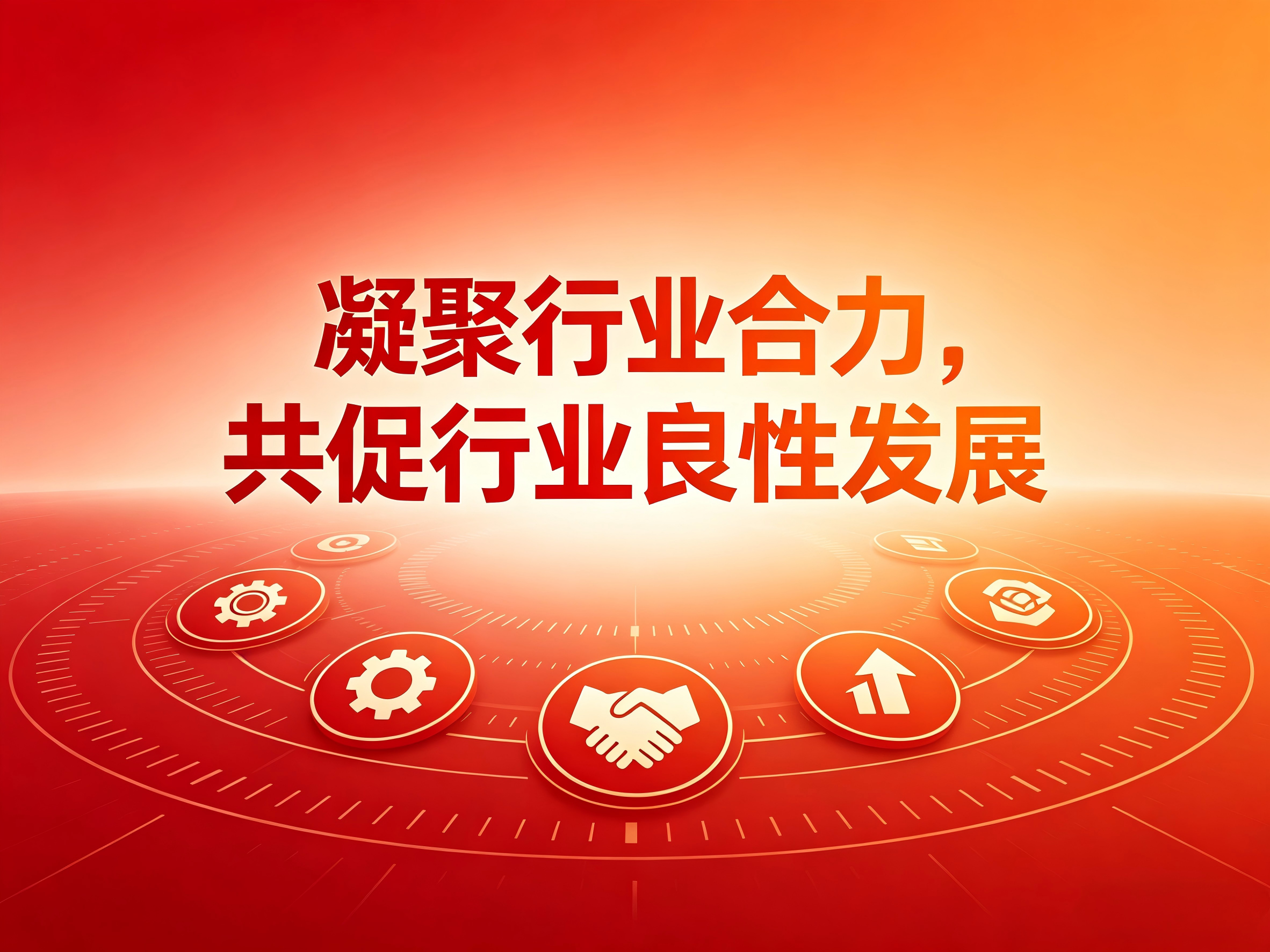凝聚行业合力，共促行业良性发展
